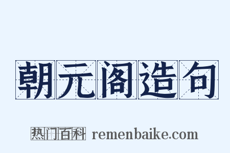 朝元阁造句是什么意思的图片